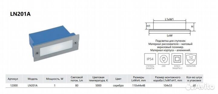 Светильник для подсветки ступеней LN201A 12000