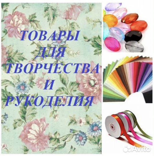Товары для творчества и рукоделия