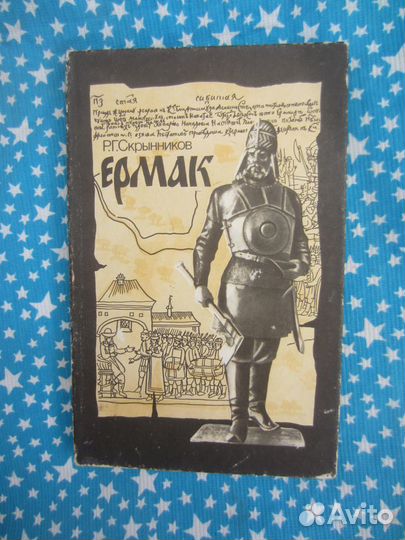 Р.Г. Скрынников. Ермак. 1992 год