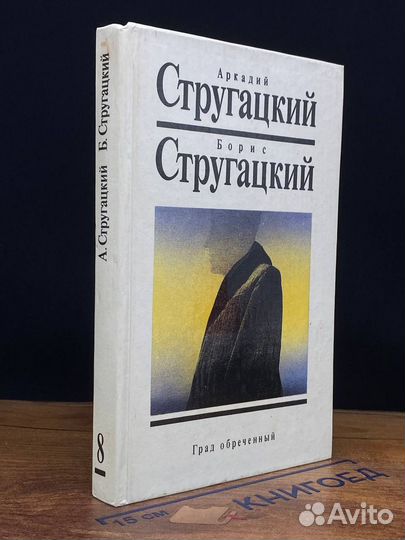 Стругацкие. Том 8. Град обреченный