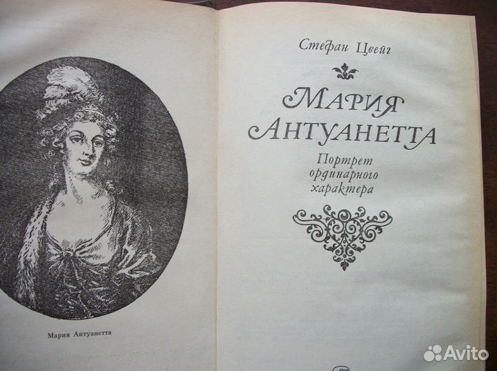 Книга. Стефан Цвейг. Мария Антуанетта