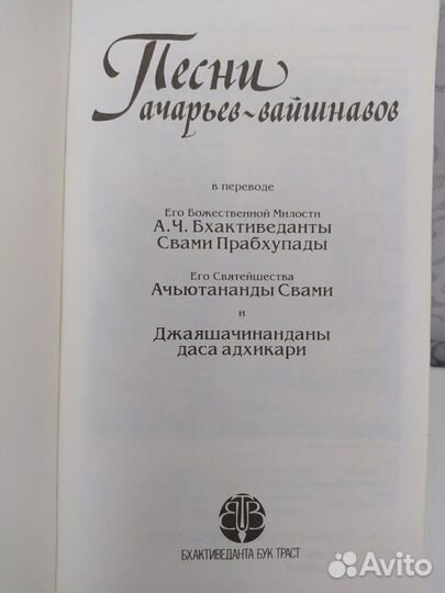 Книга Песни ачарьев-вайшнавов
