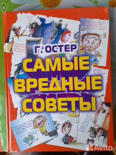 Книга стихов Г. Остера Самые вредные советы