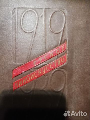 Книга альбом 20 лет сов. киноискусства 1919-39гг