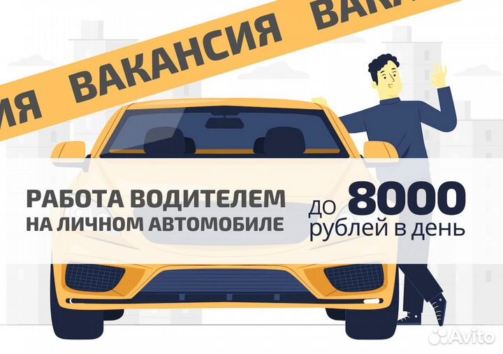 Работай в Яндекс.Go на своем т/с