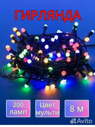 Гирлянда 8 m 200 ламп