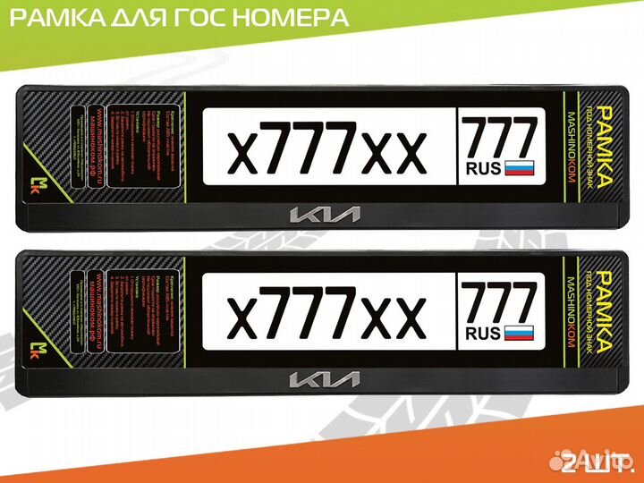 Рамки для гос номера с логотипом KIA комп. 2 шт