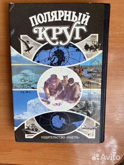 Книга СССР 1989 Полярный круг