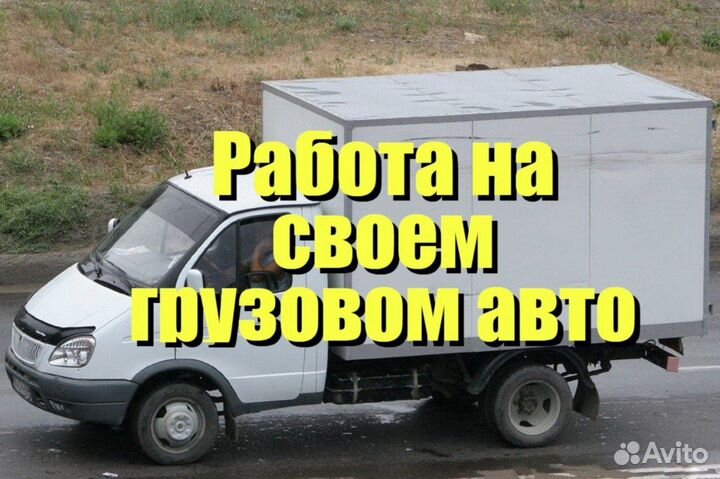 Работа для водителя на своем грузовом автомобиле
