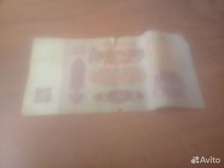 Банкнота 25 рублей СССР