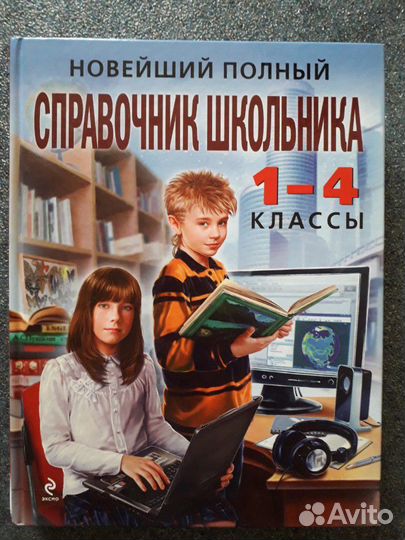 Справочник школьника 1-4 классы