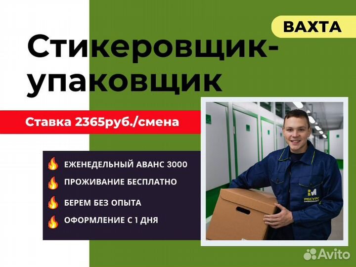 Стикеровщик-упаковщик на вахту в Крёкшино