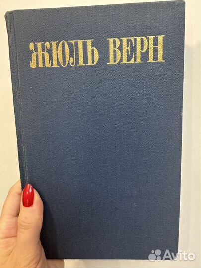 Жюль верн
