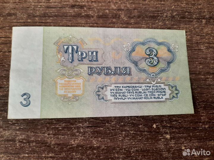 Банкнота 3 рубля 1961г