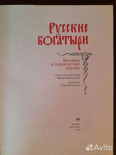 Мир легенд. Русские богатыри. Махаон, 2009