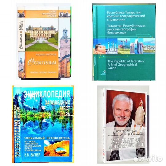 Путешествия. Географические открытия, путеводители