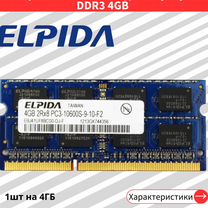 Озу 4 gb sodimm ddr3 Elpida EBJ41UF8BCS0-DJ-F