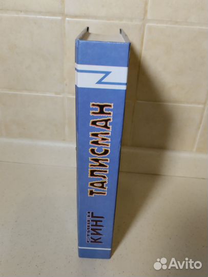 Стивен Кинг -Талисман