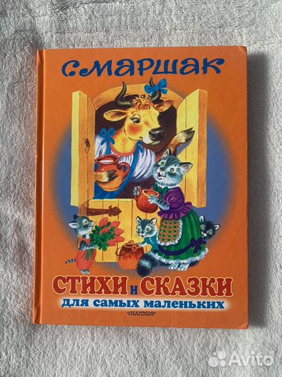 Сказки и стихи. Маршак. Книга