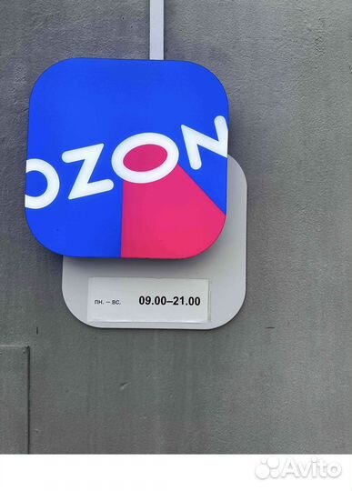 Вывеска озон бу, режимник