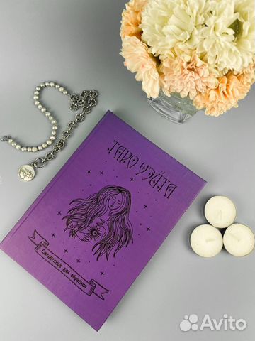 Ежедневник для обучения таро