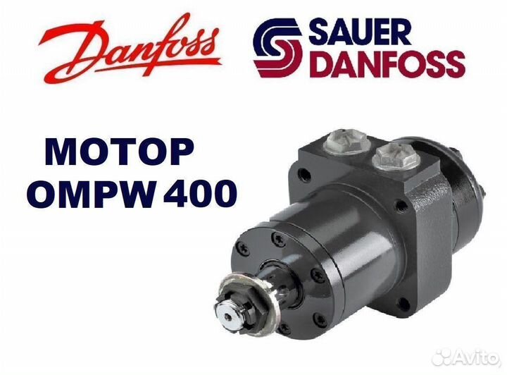 Гидромотор ompw 400 Sauer-Danfoss