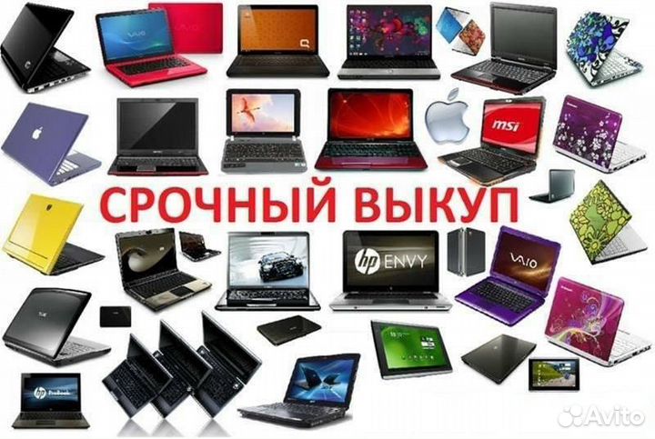 Срочный выкуп ноутбуков деньги сразу