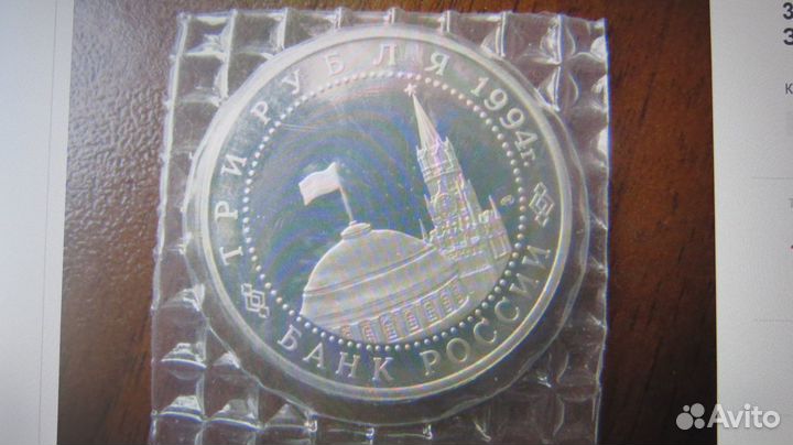 3 рубля 1994 г. - Освобождение Севастополя