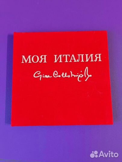 Моя Италия. Фотографии Джины Лоллобриджиды