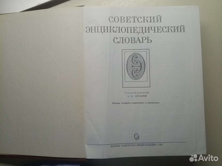 Советский энциклопедический словарь 1989года