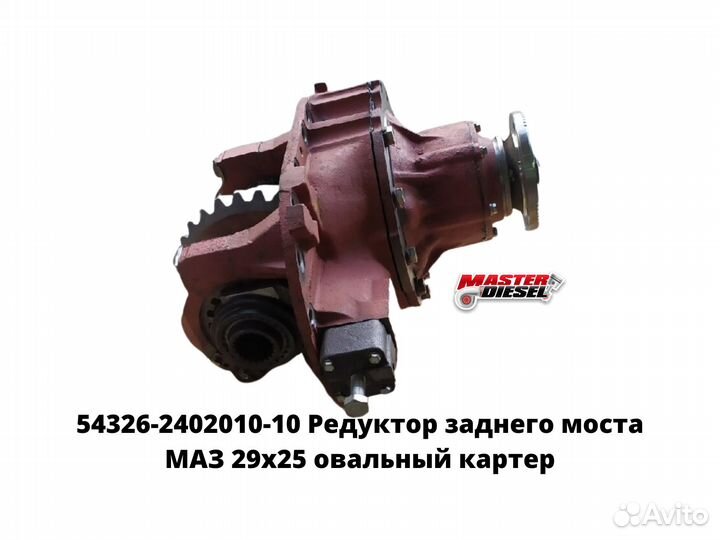 Редуктор заднего моста маз 29х25 овальный
