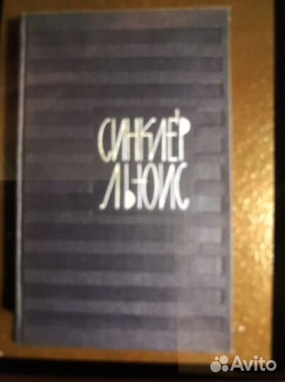 Синклер Льюис Собрание сочинений 9 томов