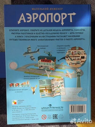 Игровой набор Аэропорт. Конструктор и книга