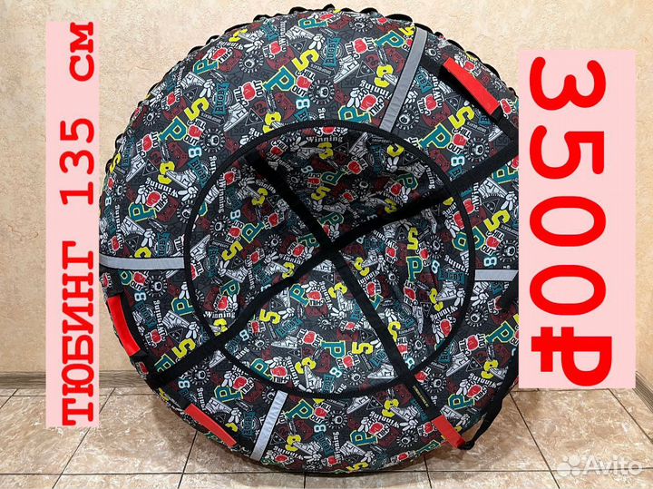 Тюбинг ватрушка 135см