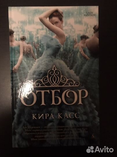 Кира Касс Отбор