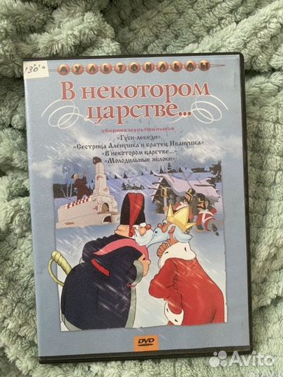 Диск DVD в некотором царстве