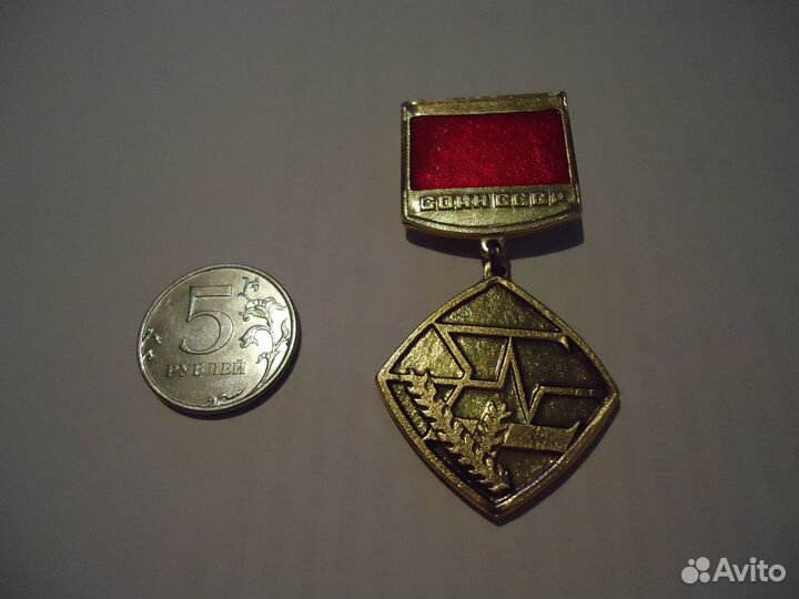 Медаль соан СССР