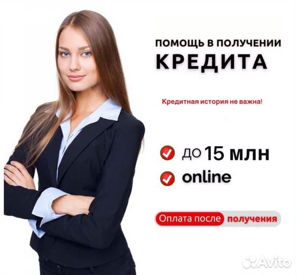 Помощь в получении кредита