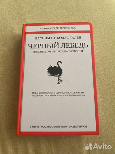 Книга черный лебедь Н.Н. Талеб