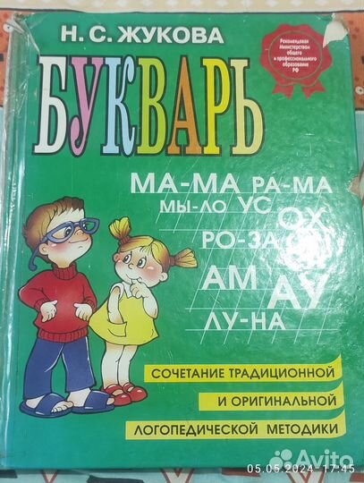 Букварь Жукова Н.С