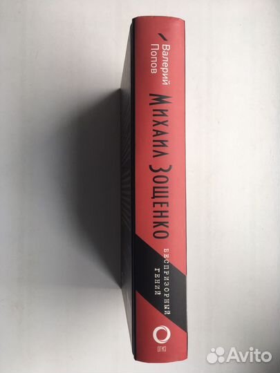 Михаил Зощенко. Беспризорный гений