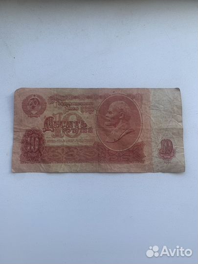 Бумажные 10 рублей СССР