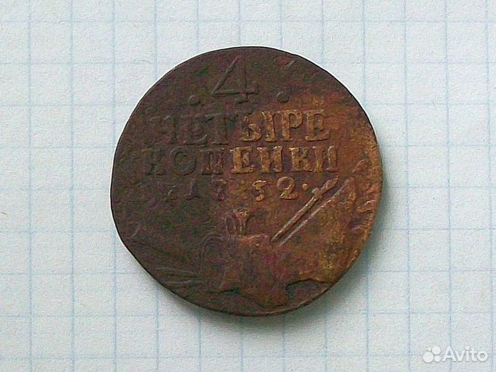 4 копейки 1762 