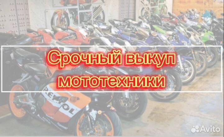 Скупка мотоциклов