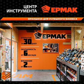 Франшиза «Центр Инструмента Ермак»