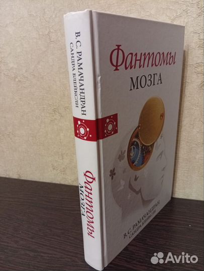 Фантомы мозга. Рамачандран