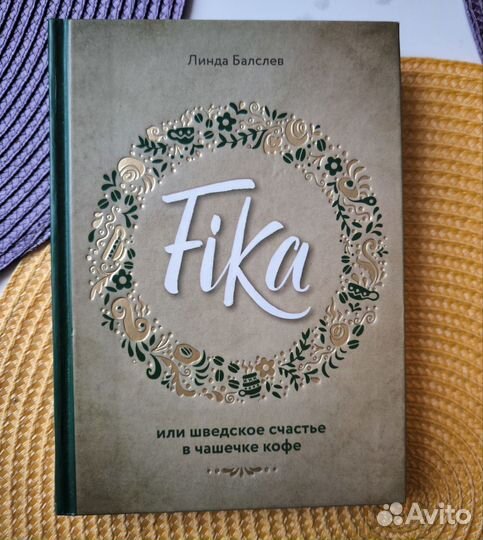 Fika, или шведское счастье в чашечке кофе