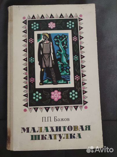 Книга Бажов П.П. Малахитовая шкатулка