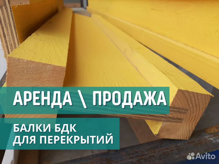 Балки бдк для опалубки перекрытия (аренда)