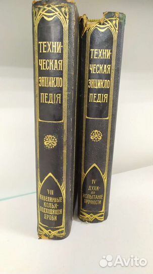Дореволюционная техническая энциклопедия том 4 и 7